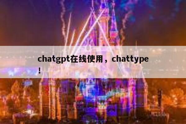 chatgpt在线使用，chattype！ 第1张