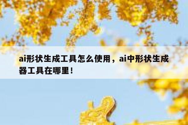 ai形状生成工具怎么使用，ai中形状生成器工具在哪里！ 第1张