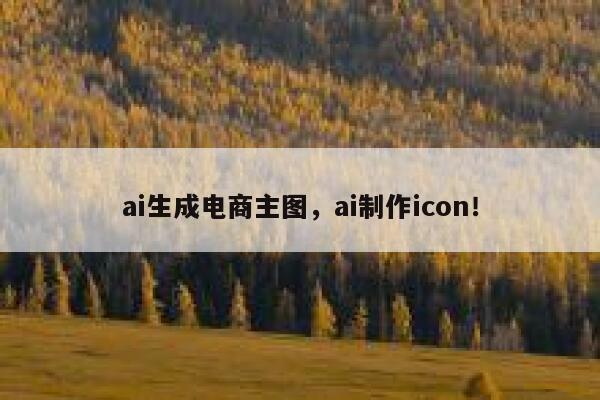 ai生成电商主图，ai制作icon！ 第1张