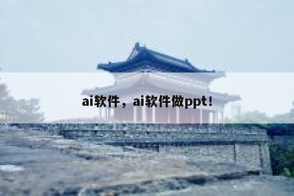 ai软件，ai软件做ppt！ 第1张