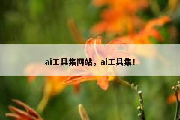 ai工具集网站，ai工具集！ 第1张