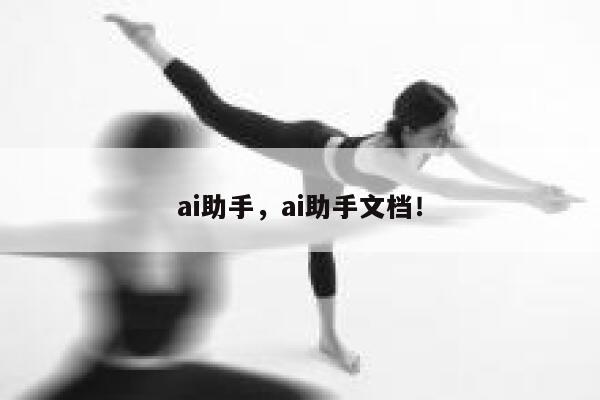 ai助手，ai助手文档！ 第1张