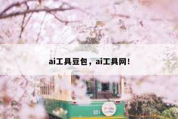 ai工具豆包，ai工具网！ 第1张