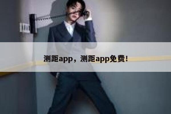 测距app，测距app免费！ 第1张