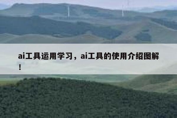 ai工具运用学习，ai工具的使用介绍图解！ 第1张