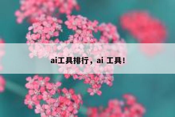 ai工具排行，ai 工具！ 第1张