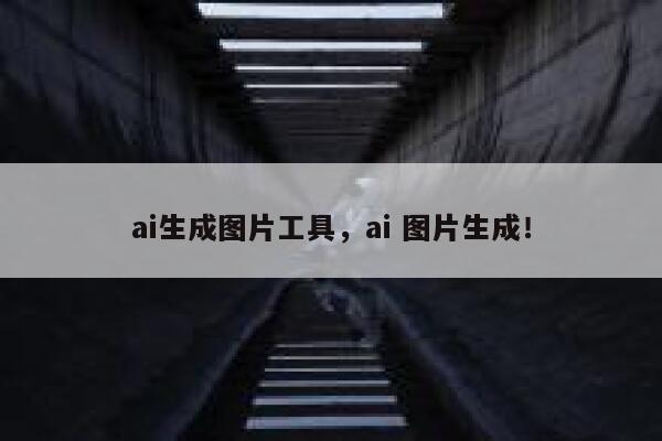 ai生成图片工具，ai 图片生成！ 第1张