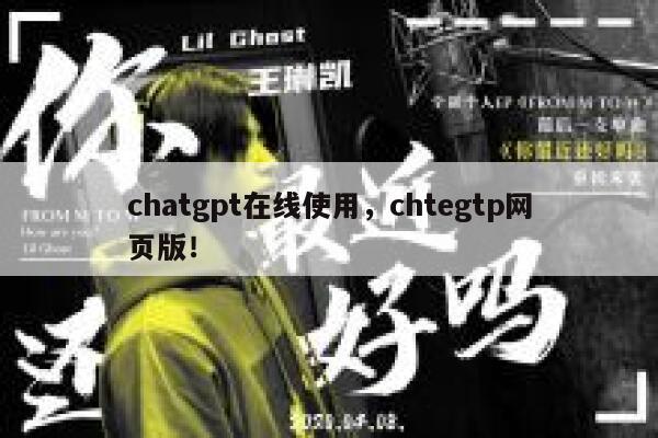 chatgpt在线使用，chtegtp网页版！ 第1张