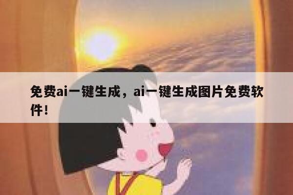 免费ai一键生成，ai一键生成图片免费软件！ 第1张