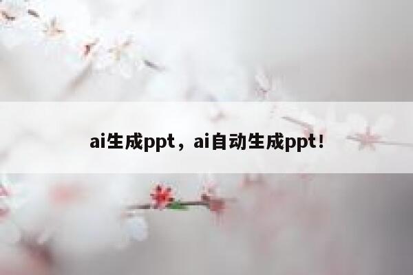 ai生成ppt，ai自动生成ppt！ 第1张