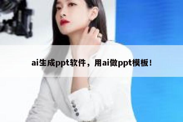 ai生成ppt软件，用ai做ppt模板！ 第1张