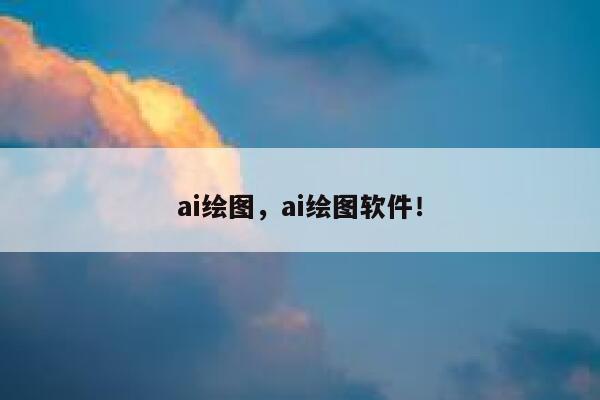 ai绘图，ai绘图软件！ 第1张