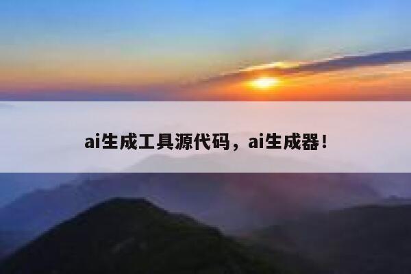 ai生成工具源代码，ai生成器！ 第1张