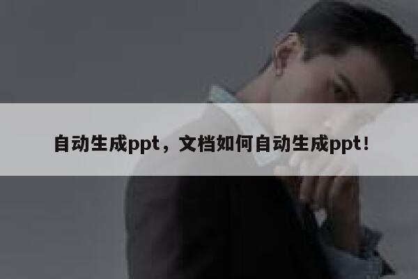 自动生成ppt，文档如何自动生成ppt！ 第1张