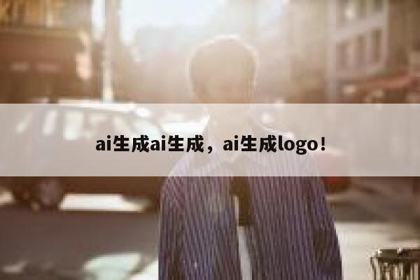 ai生成ai生成，ai生成logo！ 第1张