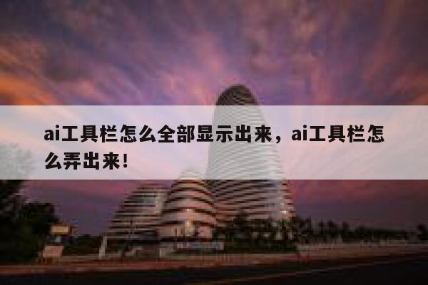 ai工具栏怎么全部显示出来，ai工具栏怎么弄出来！ 第1张