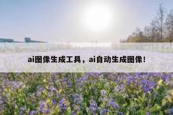 ai图像生成工具，ai自动生成图像！ 第1张