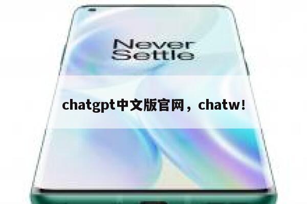 chatgpt中文版官网，chatw！ 第1张