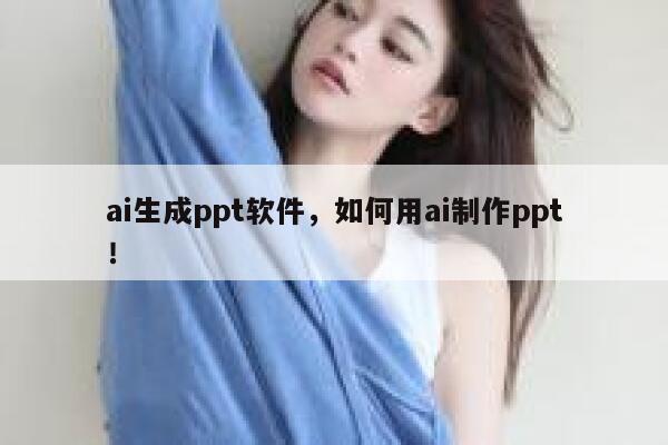 ai生成ppt软件，如何用ai制作ppt！ 第1张