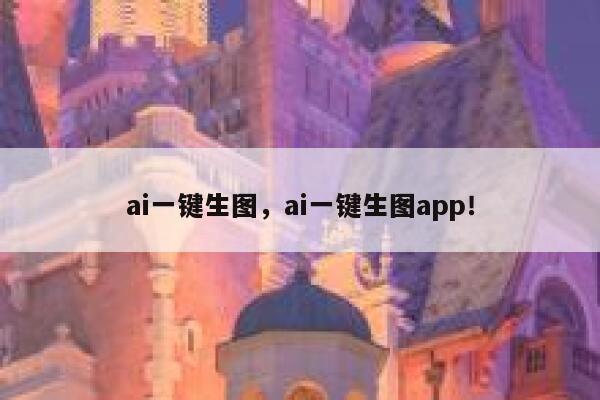 ai一键生图，ai一键生图app！ 第1张