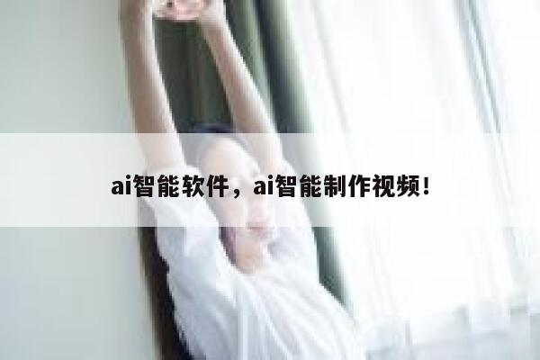 ai智能软件，ai智能制作视频！ 第1张