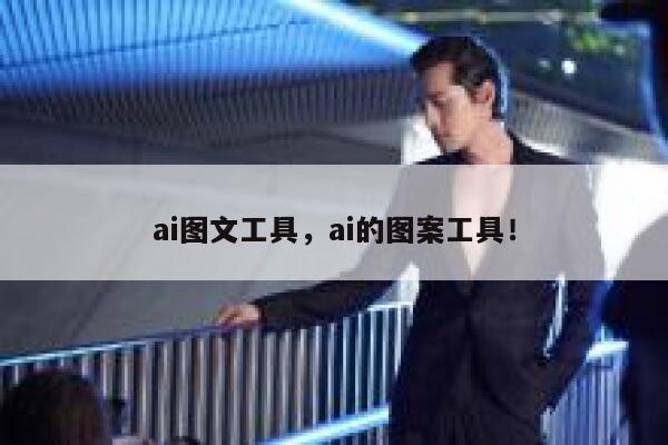 ai图文工具，ai的图案工具！ 第1张