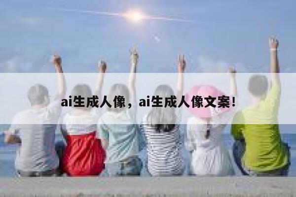 ai生成人像，ai生成人像文案！ 第1张