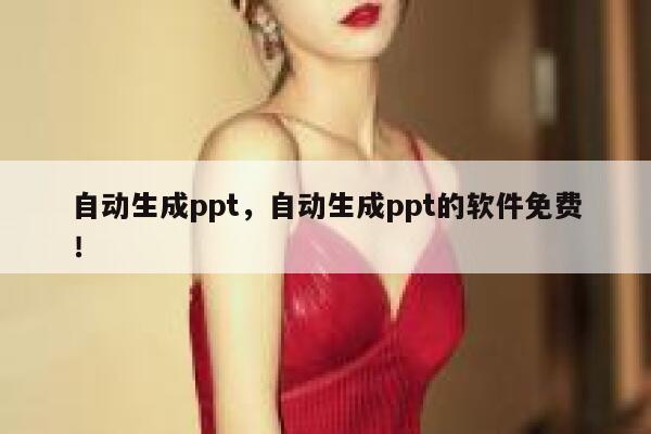 自动生成ppt，自动生成ppt的软件免费！ 第1张