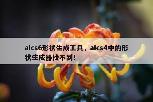 aics6形状生成工具，aics4中的形状生成器找不到！ 第1张