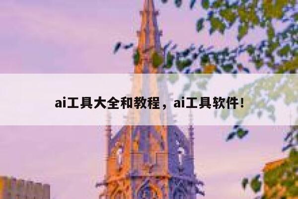 ai工具大全和教程，ai工具软件！ 第1张