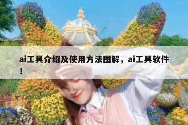 ai工具介绍及使用方法图解，ai工具软件！ 第1张