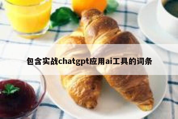 包含实战chatgpt应用ai工具的词条 第1张