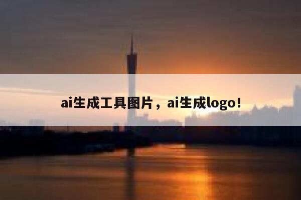 ai生成工具图片，ai生成logo！ 第1张