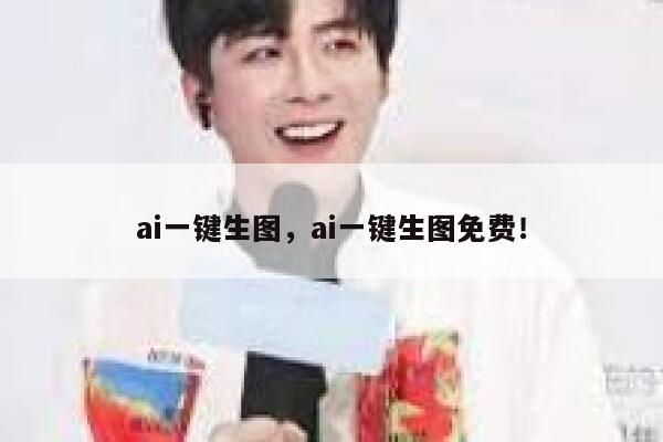 ai一键生图，ai一键生图免费！ 第1张