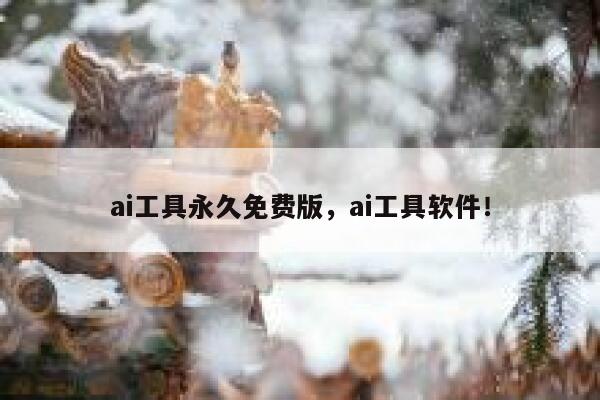 ai工具永久免费版，ai工具软件！ 第1张