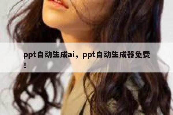 ppt自动生成ai，ppt自动生成器免费！ 第1张