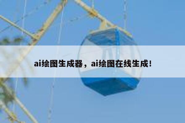 ai绘图生成器，ai绘图在线生成！ 第1张