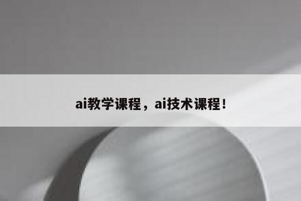 ai教学课程，ai技术课程！ 第1张