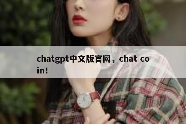 chatgpt中文版官网，chat coin！ 第1张