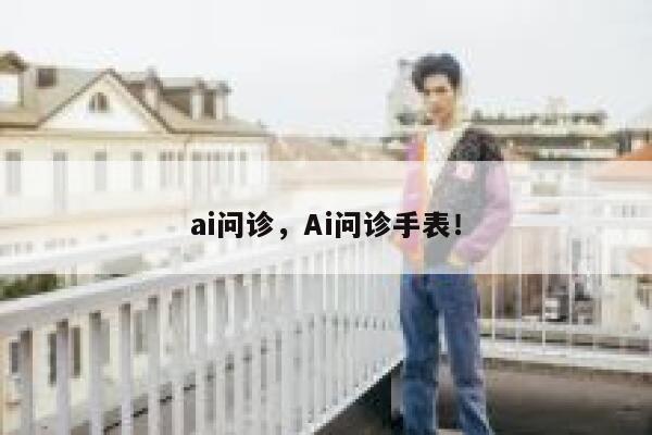 ai问诊，Ai问诊手表！ 第1张