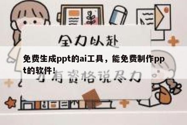 免费生成ppt的ai工具，能免费制作ppt的软件！ 第1张