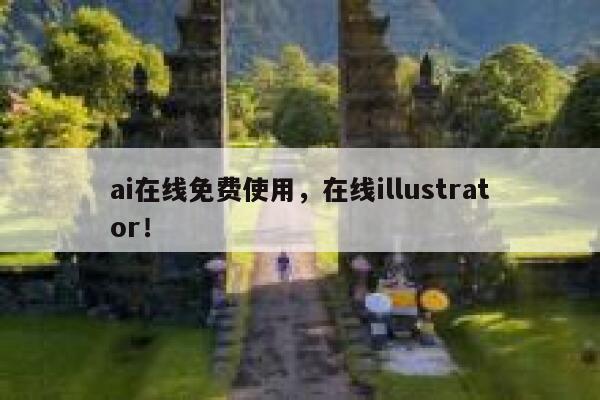 ai在线免费使用，在线illustrator！ 第1张