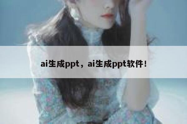 ai生成ppt，ai生成ppt软件！ 第1张