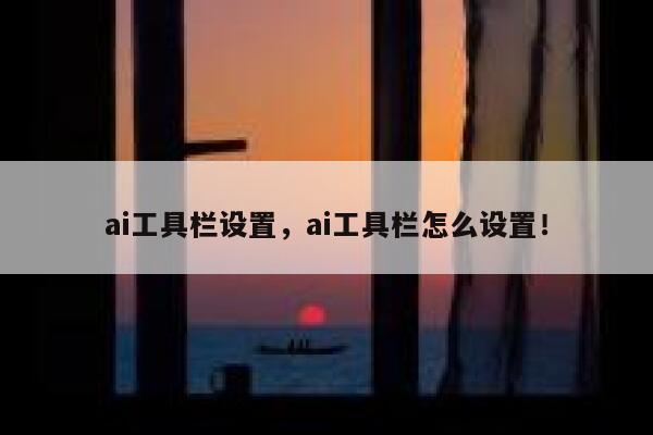 ai工具栏设置，ai工具栏怎么设置！ 第1张