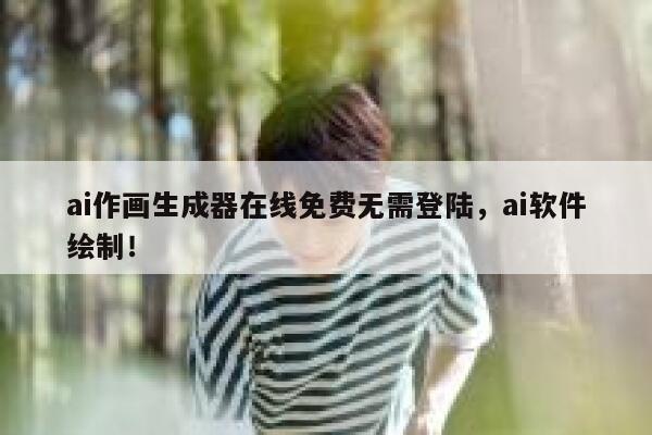 ai作画生成器在线免费无需登陆，ai软件绘制！ 第1张