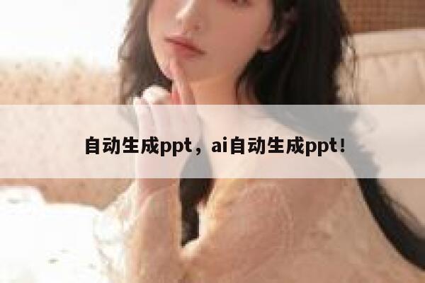 自动生成ppt，ai自动生成ppt！ 第1张