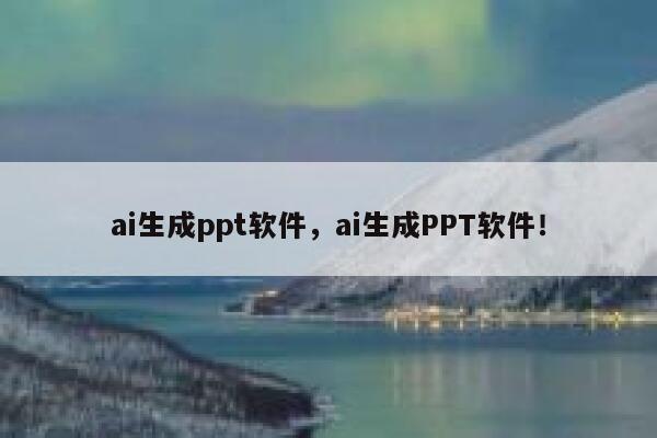 ai生成ppt软件，ai生成PPT软件！ 第1张