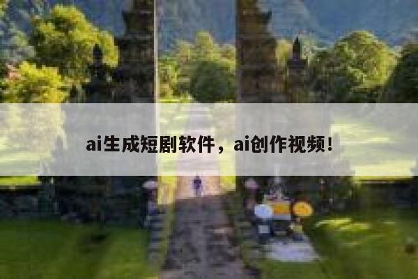 ai生成短剧软件，ai创作视频！ 第1张