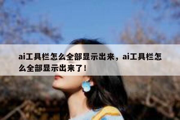 ai工具栏怎么全部显示出来，ai工具栏怎么全部显示出来了！ 第1张