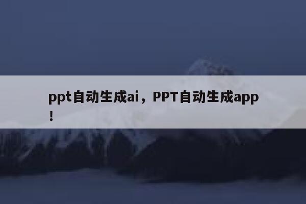 ppt自动生成ai，PPT自动生成app！ 第1张